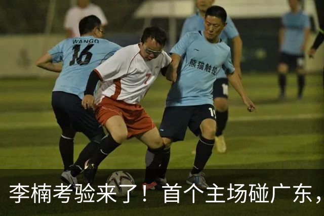 李楠考验来了！首个主场碰广东，3外援+周琦赵睿组强阵冲冠军，附首钢完整赛程