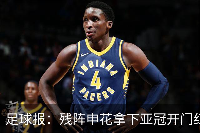 足球报：残阵申花拿下亚冠开门红，将士们对后续比赛多了期待