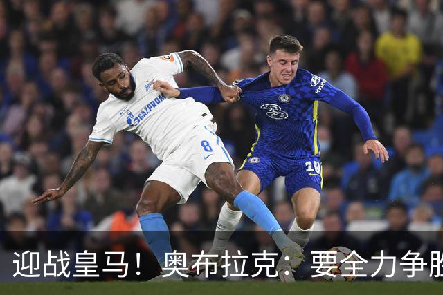 迎战皇马！奥布拉克：要全力争胜；夺得西甲冠军是我们的赛季目标