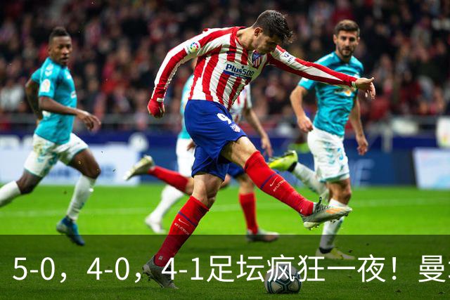 5-0，4-0，4-1足坛疯狂一夜！曼城，尤文图斯造惨案，马赛惨败！