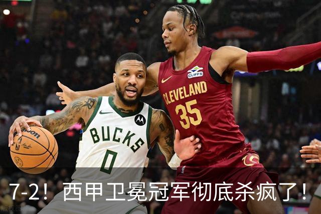 7-2！西甲卫冕冠军彻底杀疯了！6场28球，穆帅最猛开局硬是被甩得没脾气