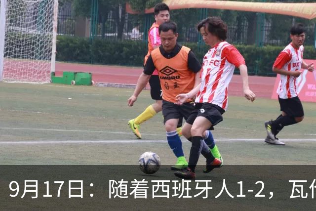 9月17日：随着西班牙人1-2，瓦伦1-0，皇马3-2绝杀埃尔切，西甲积分榜出炉